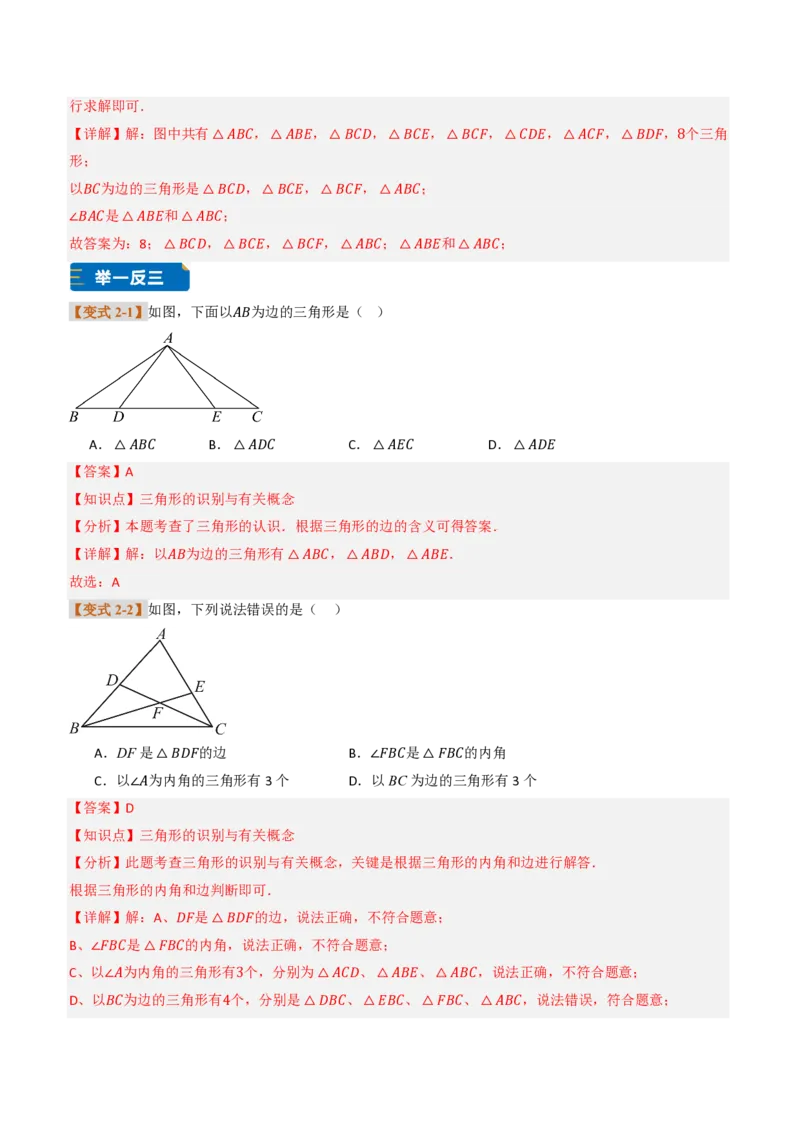 《专题0113.1三角形的概念（题型专练）（解析版）_2026秋初中教辅合集_2027学科网&_2026秋《同步备课系列》8上数学_第十三章三角形_专项训练》第4页预览