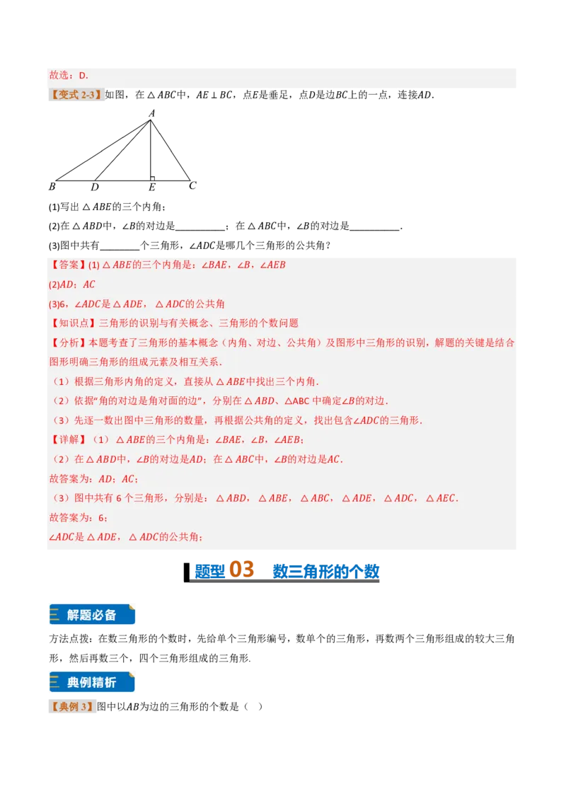 《专题0113.1三角形的概念（题型专练）（解析版）_2026秋初中教辅合集_2027学科网&_2026秋《同步备课系列》8上数学_第十三章三角形_专项训练》第5页预览