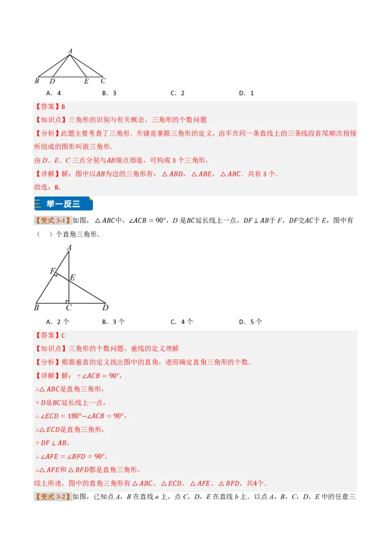 《专题0113.1三角形的概念（题型专练）（解析版）_2026秋初中教辅合集_2027学科网&_2026秋《同步备课系列》8上数学_第十三章三角形_专项训练》第6页预览