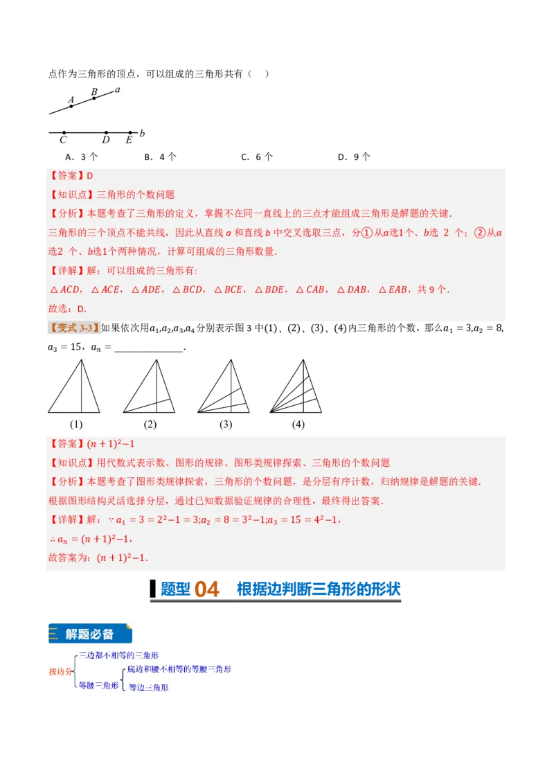 《专题0113.1三角形的概念（题型专练）（解析版）_2026秋初中教辅合集_2027学科网&_2026秋《同步备课系列》8上数学_第十三章三角形_专项训练》第7页预览
