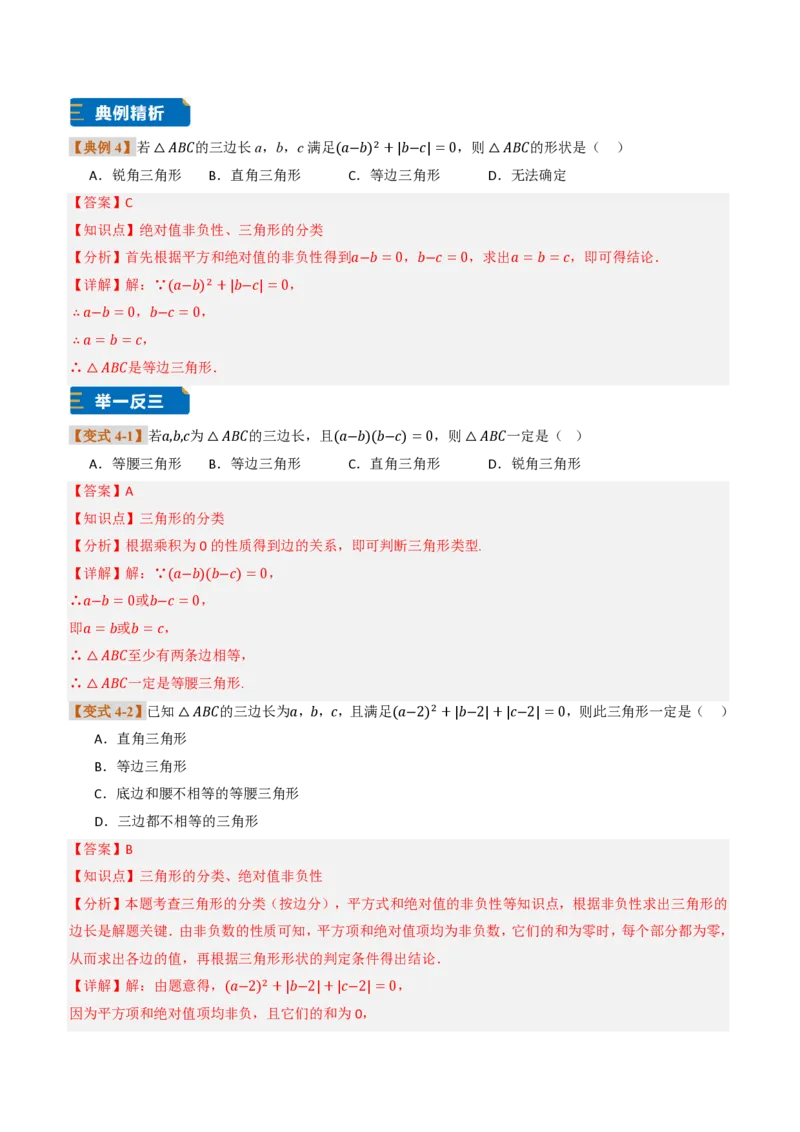《专题0113.1三角形的概念（题型专练）（解析版）_2026秋初中教辅合集_2027学科网&_2026秋《同步备课系列》8上数学_第十三章三角形_专项训练》第8页预览