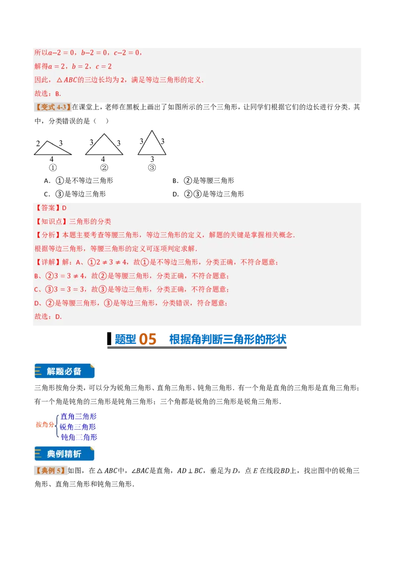 《专题0113.1三角形的概念（题型专练）（解析版）_2026秋初中教辅合集_2027学科网&_2026秋《同步备课系列》8上数学_第十三章三角形_专项训练》第9页预览