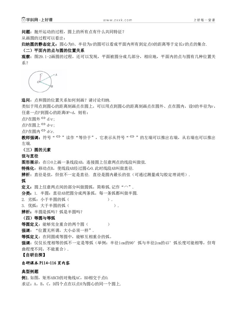 《29.1.1圆的有关概念（导学案）（原卷版）_2026秋初中教辅合集_2027学科网&_2026秋《同步备课系列》9上数学_第二十九章圆_单元复习_导学案》第2页预览