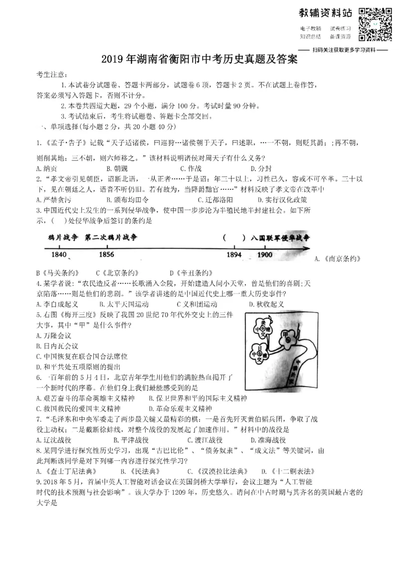 《2019湖南省衡阳市中考历史真题及答案_初高中资料库_初中资料库（转存避免链接过期失效）_初中历史》第1页预览