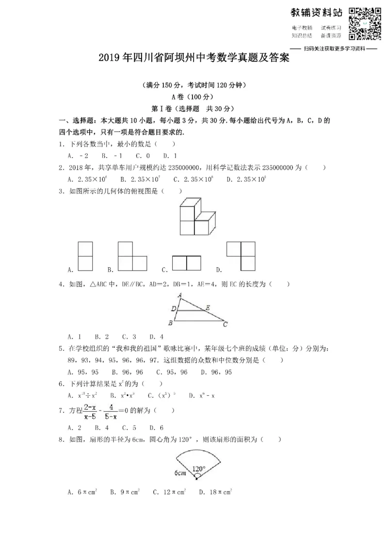 《2019四川省阿坝州中考数学真题及答案_初高中资料库_初中资料库（转存避免链接过期失效）_初中数学》第1页预览
