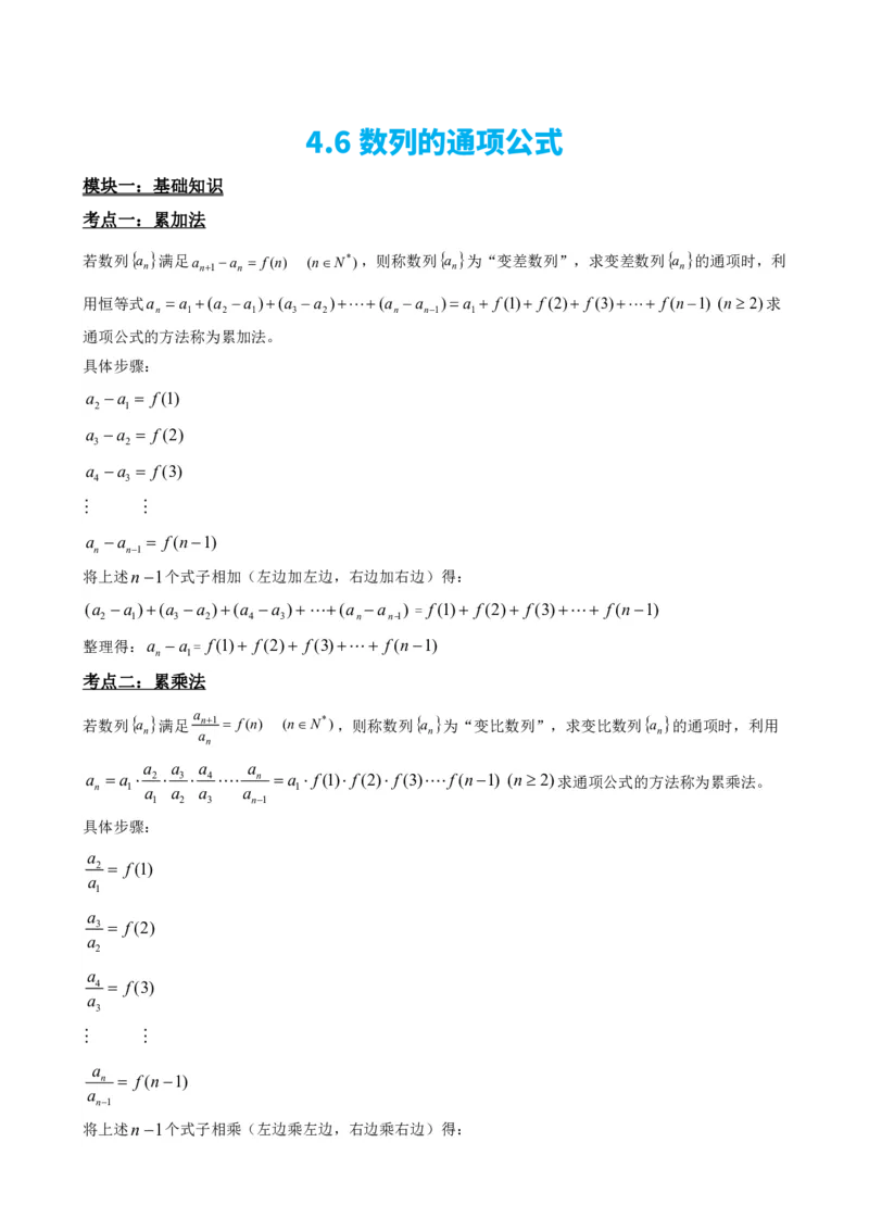 《4.6数列的通项公式（原卷）(1)_2026版高中《二三轮复习+冲刺复习》_数列（包含一个合集）》第2页预览