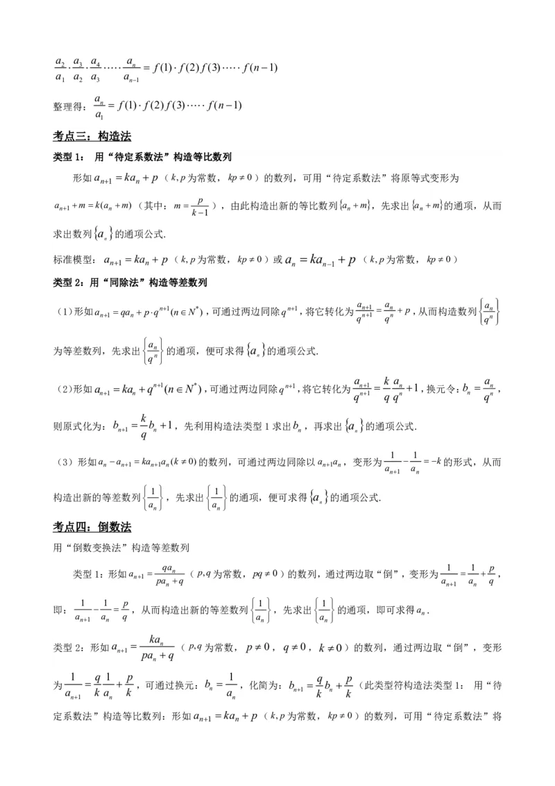 《4.6数列的通项公式（原卷）(1)_2026版高中《二三轮复习+冲刺复习》_数列（包含一个合集）》第3页预览