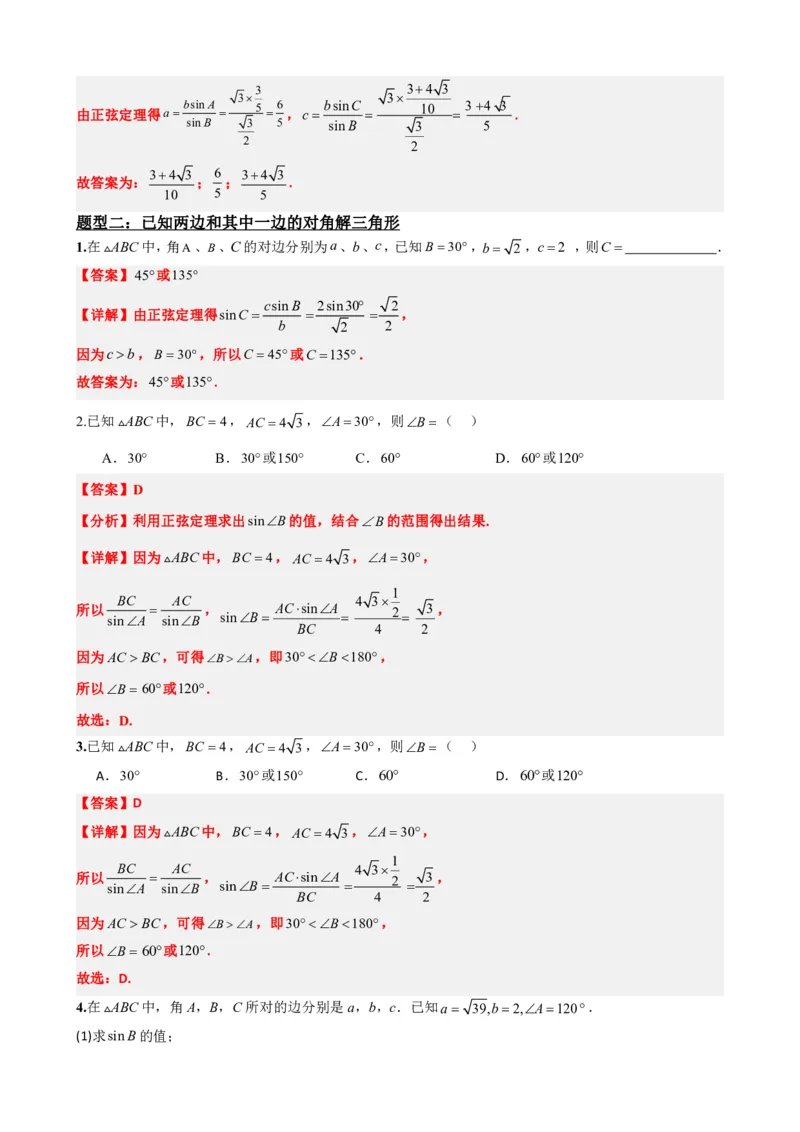 《6.9正弦定理（解析版）(1)_2026版高中《二三轮复习+冲刺复习》_平面向量》第6页预览