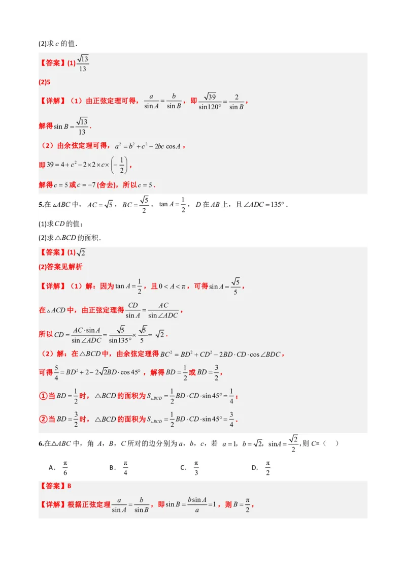 《6.9正弦定理（解析版）(1)_2026版高中《二三轮复习+冲刺复习》_平面向量》第7页预览