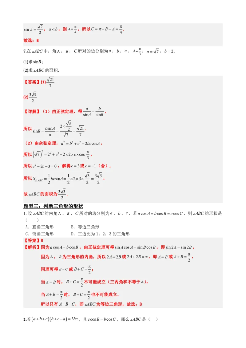 《6.9正弦定理（解析版）(1)_2026版高中《二三轮复习+冲刺复习》_平面向量》第8页预览