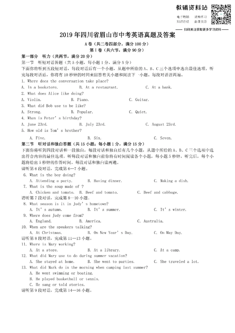 《2019四川省眉山市中考英语真题及答案_初高中资料库_初中资料库（转存避免链接过期失效）_初中英语》第1页预览