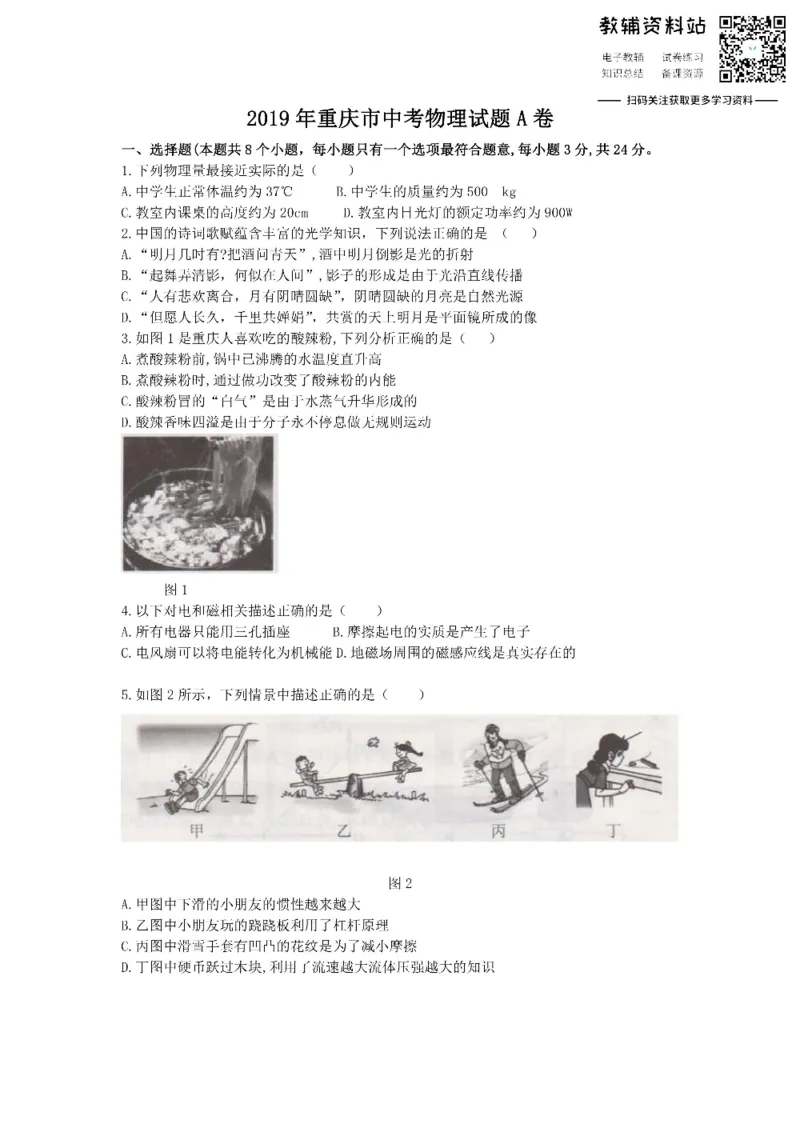 《2019重庆市中考物理试题A卷_初高中资料库_初中资料库（转存避免链接过期失效）_初中物理》第1页预览