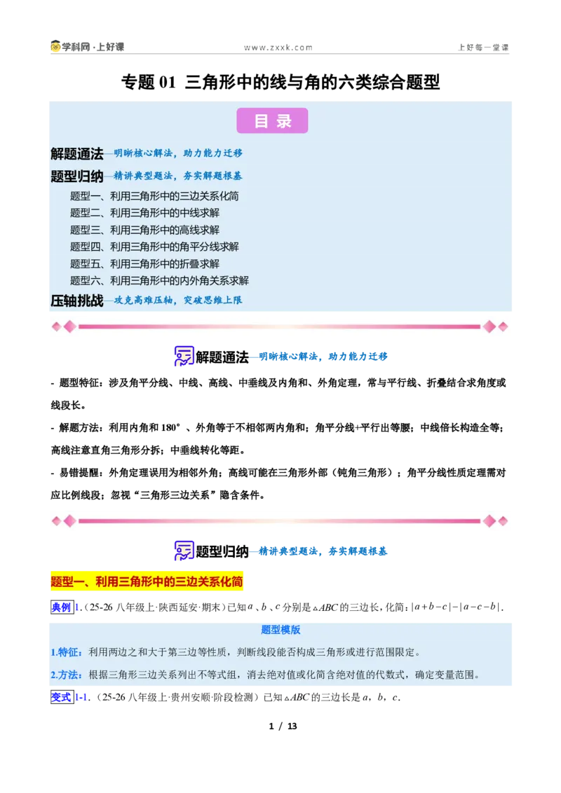 《专题01三角形中的线与角的六类综合题型(压轴题专项训练)数学新教材苏科版八年级上册(原卷版)_2026秋初中教辅合集_2027学科网&》第1页预览