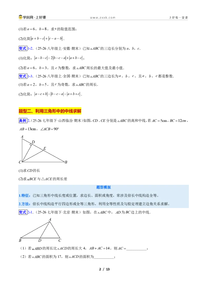 《专题01三角形中的线与角的六类综合题型(压轴题专项训练)数学新教材苏科版八年级上册(原卷版)_2026秋初中教辅合集_2027学科网&》第2页预览