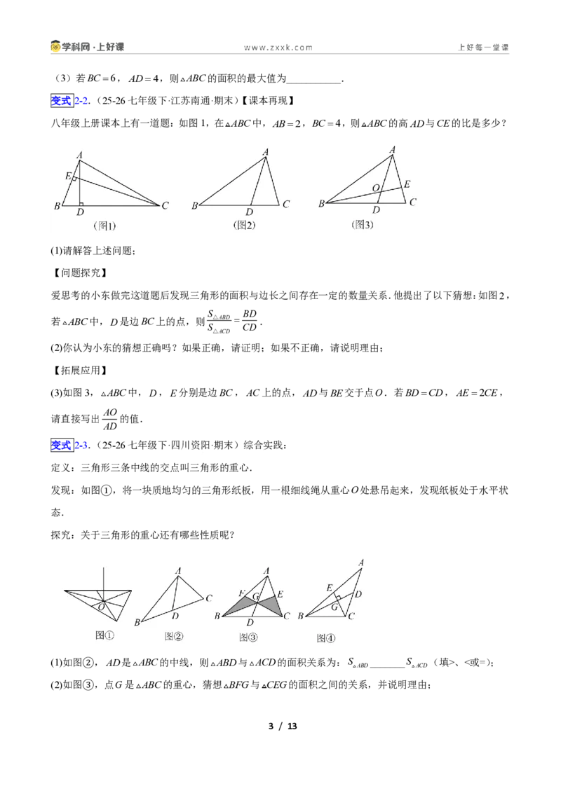 《专题01三角形中的线与角的六类综合题型(压轴题专项训练)数学新教材苏科版八年级上册(原卷版)_2026秋初中教辅合集_2027学科网&》第3页预览