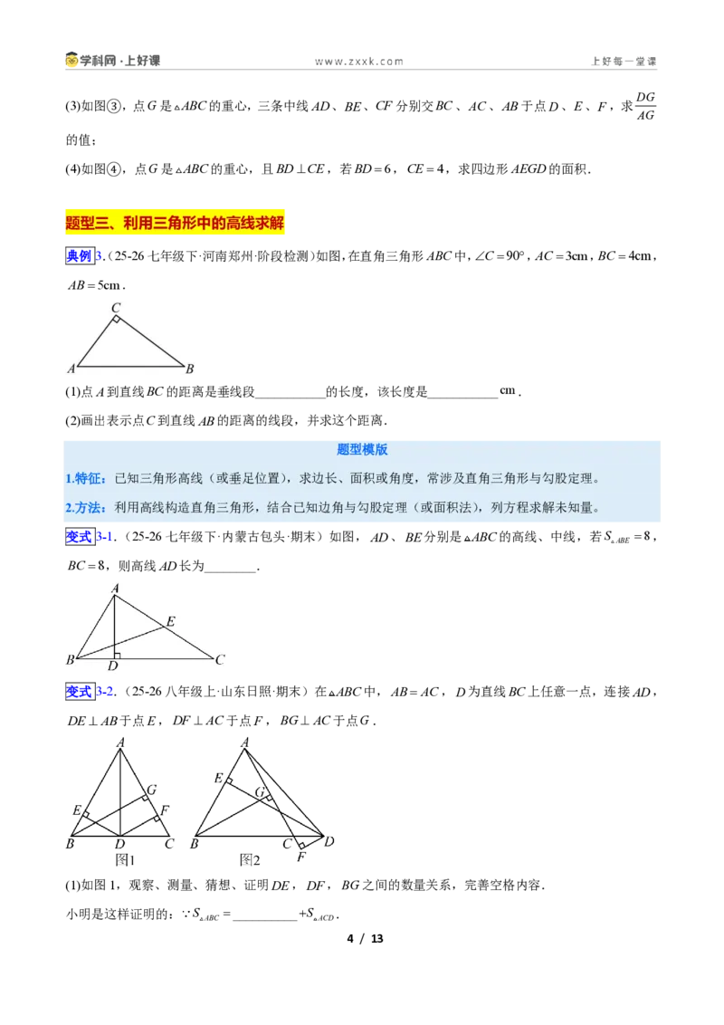 《专题01三角形中的线与角的六类综合题型(压轴题专项训练)数学新教材苏科版八年级上册(原卷版)_2026秋初中教辅合集_2027学科网&》第4页预览