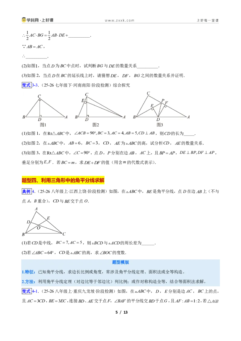 《专题01三角形中的线与角的六类综合题型(压轴题专项训练)数学新教材苏科版八年级上册(原卷版)_2026秋初中教辅合集_2027学科网&》第5页预览