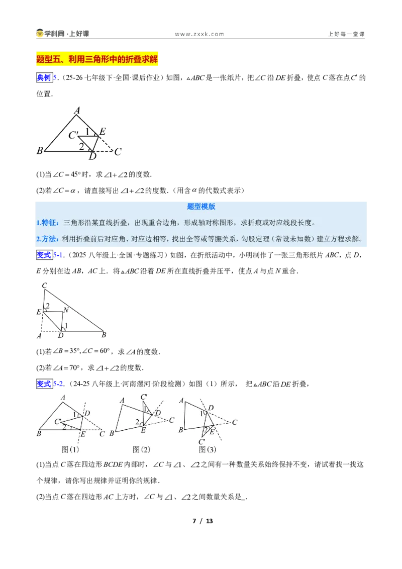 《专题01三角形中的线与角的六类综合题型(压轴题专项训练)数学新教材苏科版八年级上册(原卷版)_2026秋初中教辅合集_2027学科网&》第7页预览