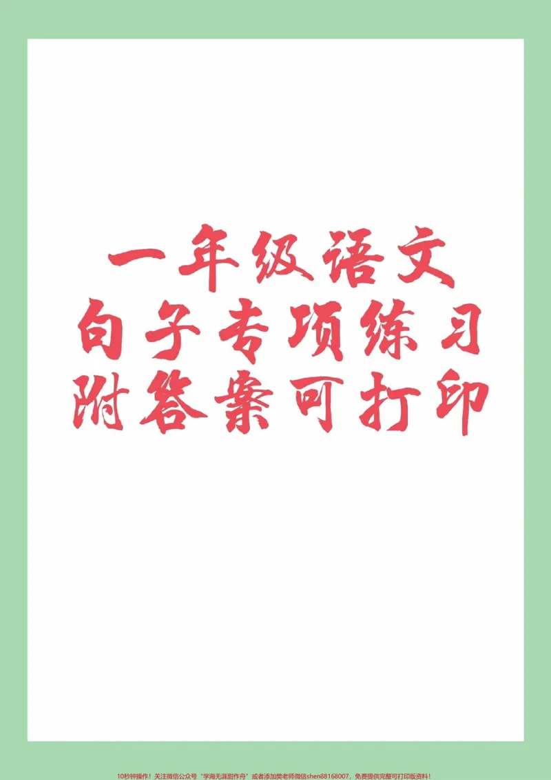 《#家长收藏孩子受益#必考考点#一年级#语文#句子专项家长为孩子保存练习可打印》第1页预览