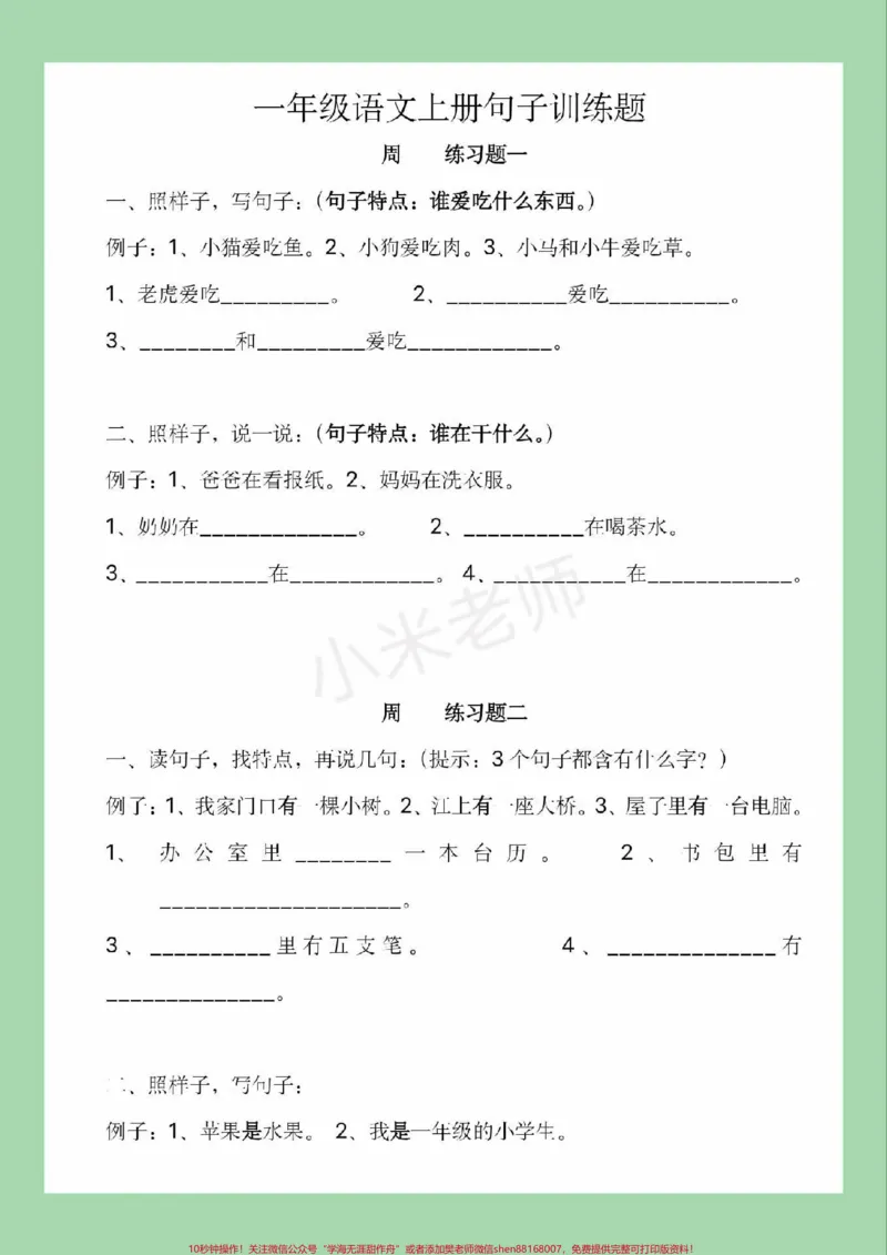 《#家长收藏孩子受益#必考考点#一年级#语文#句子专项家长为孩子保存练习可打印》第2页预览