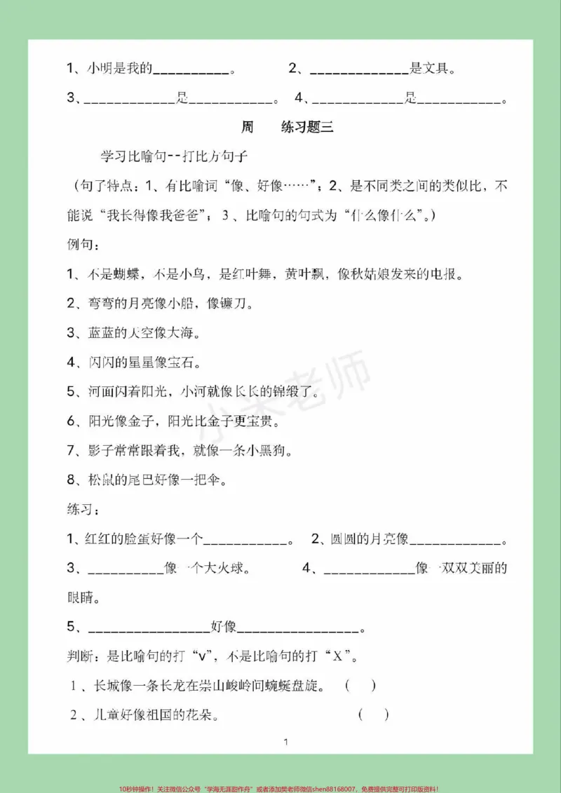 《#家长收藏孩子受益#必考考点#一年级#语文#句子专项家长为孩子保存练习可打印》第3页预览