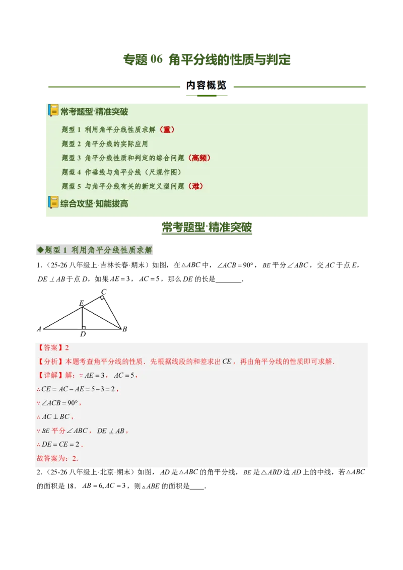 《专题06角平分线的性质与判定（专项训练）（解析版）_2026秋初中教辅合集_2027学科网&_2026秋《同步备课系列》8上数学_第十四章全等三角形_单元复习》第1页预览