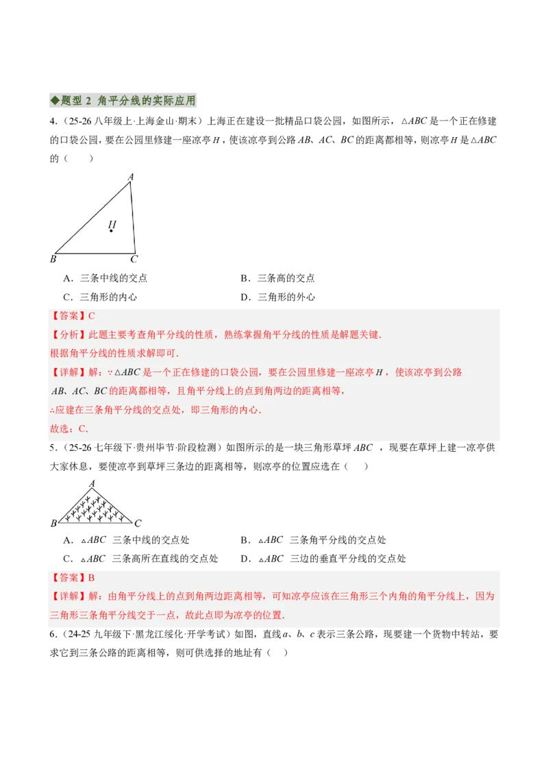 《专题06角平分线的性质与判定（专项训练）（解析版）_2026秋初中教辅合集_2027学科网&_2026秋《同步备课系列》8上数学_第十四章全等三角形_单元复习》第4页预览