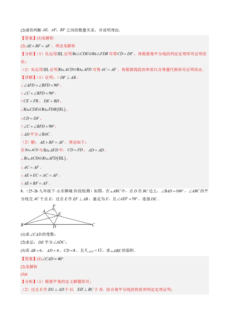 《专题06角平分线的性质与判定（专项训练）（解析版）_2026秋初中教辅合集_2027学科网&_2026秋《同步备课系列》8上数学_第十四章全等三角形_单元复习》第6页预览