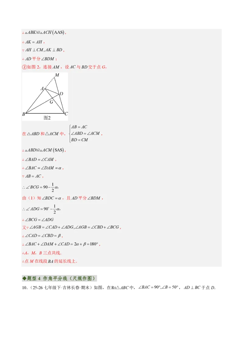 《专题06角平分线的性质与判定（专项训练）（解析版）_2026秋初中教辅合集_2027学科网&_2026秋《同步备课系列》8上数学_第十四章全等三角形_单元复习》第9页预览