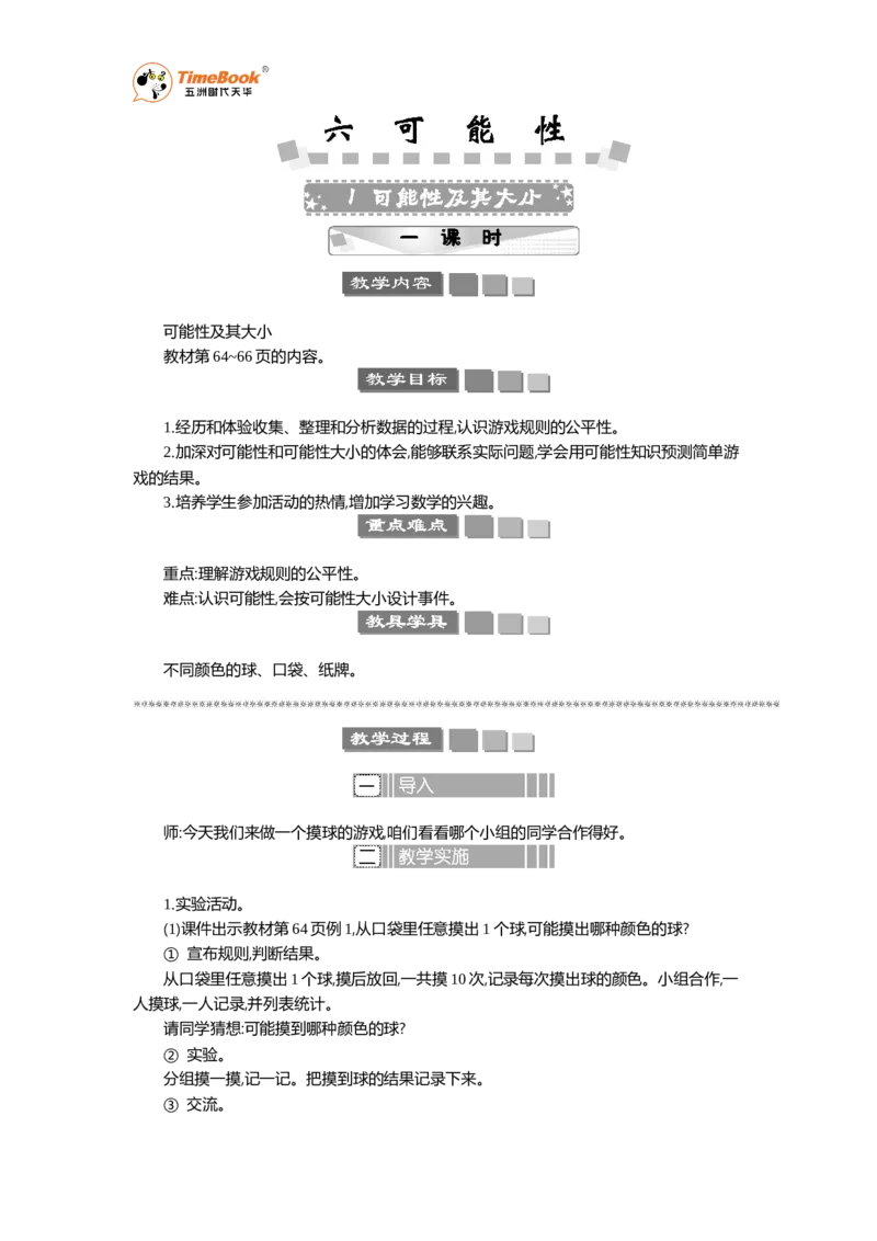 《1可能性及其大小教案_26春小学语数英道科各版本《课件+教案》_26春各版本语数英《七彩课堂》教学课件+教案_25秋_数学《七彩课堂》教案+数学课件苏教25秋_第6单元可能性（教案+学案）》第1页预览