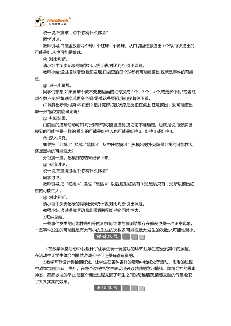《1可能性及其大小教案_26春小学语数英道科各版本《课件+教案》_26春各版本语数英《七彩课堂》教学课件+教案_25秋_数学《七彩课堂》教案+数学课件苏教25秋_第6单元可能性（教案+学案）》第2页预览