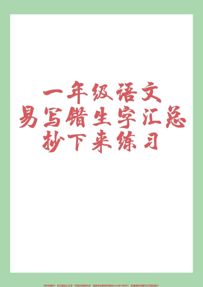 《#一年级语文#易错字#好好学习#家长收藏孩子受益》第1页预览
