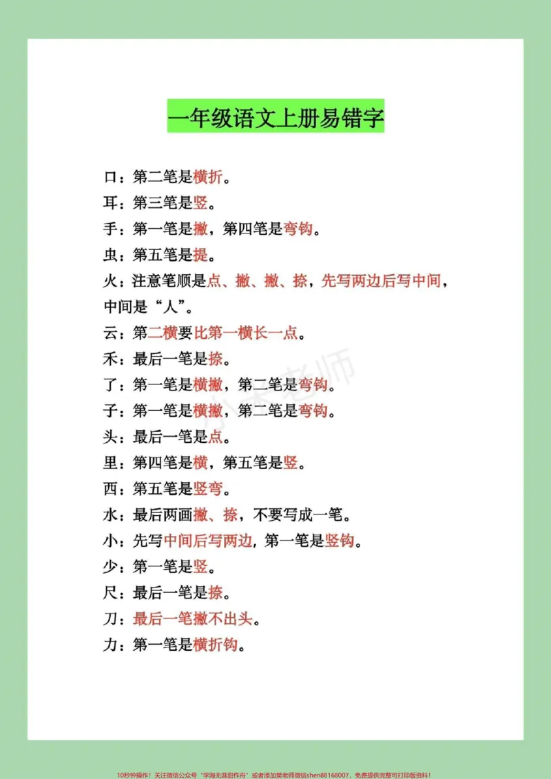 《#一年级语文#易错字#好好学习#家长收藏孩子受益》第2页预览