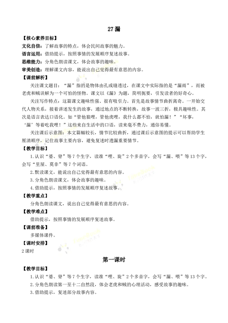 《27漏优质教案_26春小学语数英道科各版本《课件+教案》_26春1-6年级下册语文教案课件_语文《七彩课堂课件教案》26春_3年级下册_旧教材资源_优质版教案_第八单元》第1页预览