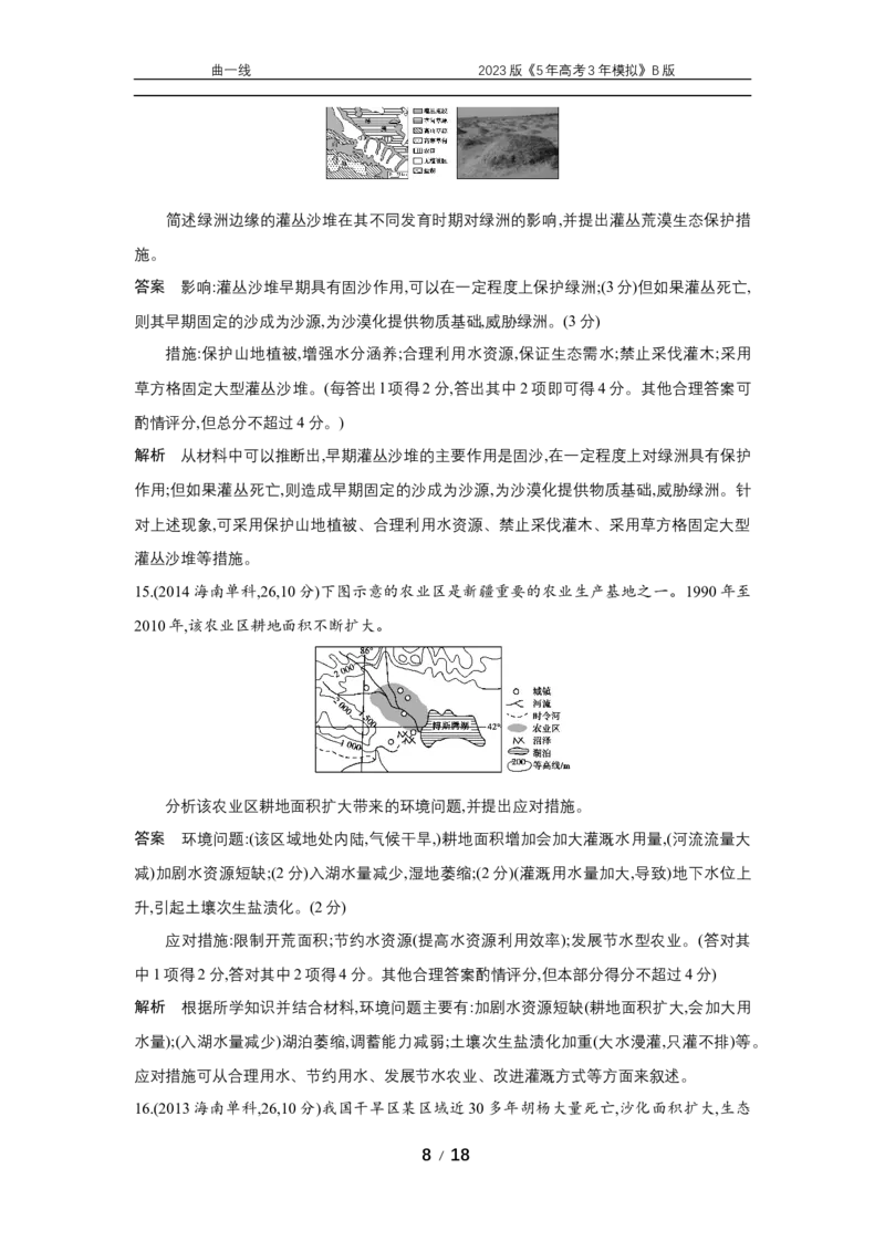 《1_专题十七　十年真题_2023版教学资源包_2023版新高考新教材版选考总复习地理5·3B版_17_专题十七环境与国家安全_4_专题十七专题资料包（WORD版）_1_专题资料包》第8页预览