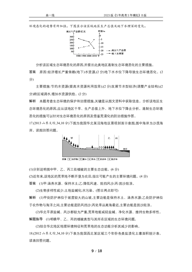 《1_专题十七　十年真题_2023版教学资源包_2023版新高考新教材版选考总复习地理5·3B版_17_专题十七环境与国家安全_4_专题十七专题资料包（WORD版）_1_专题资料包》第9页预览