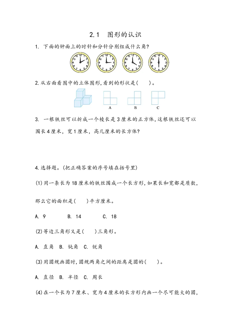 《6.2.1图形的认识_26春小学语数英道科各版本《课件+教案》_26春各版本数学《课件+教案》1-6年级下册_26春冀教版数学《课件+教案》1-6年级下册_26春冀教版数学六年级下册教案课件_课时练》第1页预览