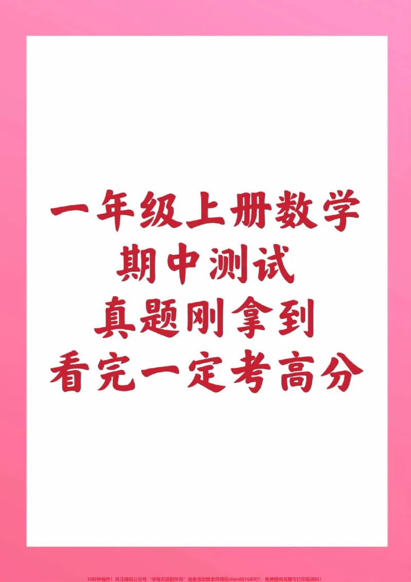 《一年级上册数学期中测试。#一年级数学#期中考试#必考考点#学习资料#必考题易错题家长为孩子保存练习可打印@qunju888.com小助手@qunju888.com热点宝@qunju888.com创作者中心》第1页预览