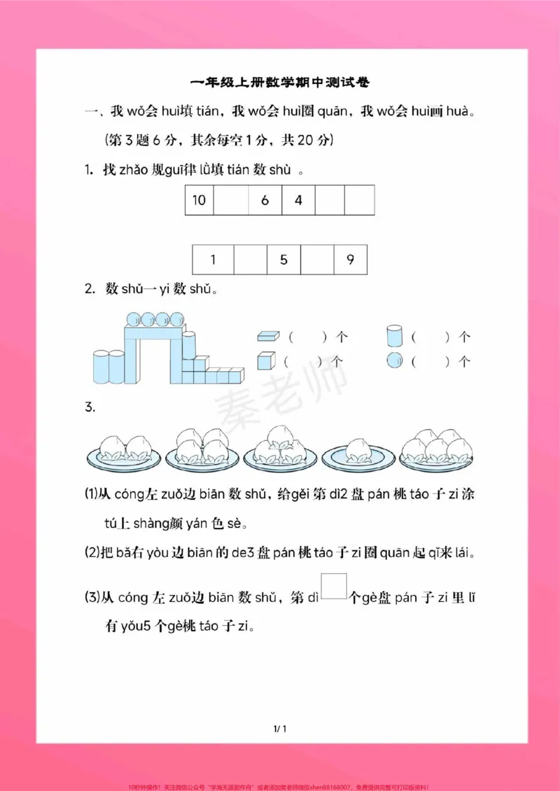 《一年级上册数学期中测试。#一年级数学#期中考试#必考考点#学习资料#必考题易错题家长为孩子保存练习可打印@qunju888.com小助手@qunju888.com热点宝@qunju888.com创作者中心》第2页预览