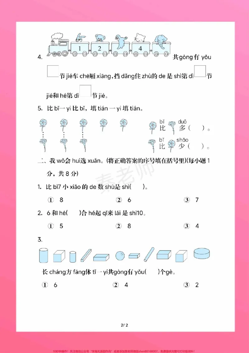 《一年级上册数学期中测试。#一年级数学#期中考试#必考考点#学习资料#必考题易错题家长为孩子保存练习可打印@qunju888.com小助手@qunju888.com热点宝@qunju888.com创作者中心》第3页预览