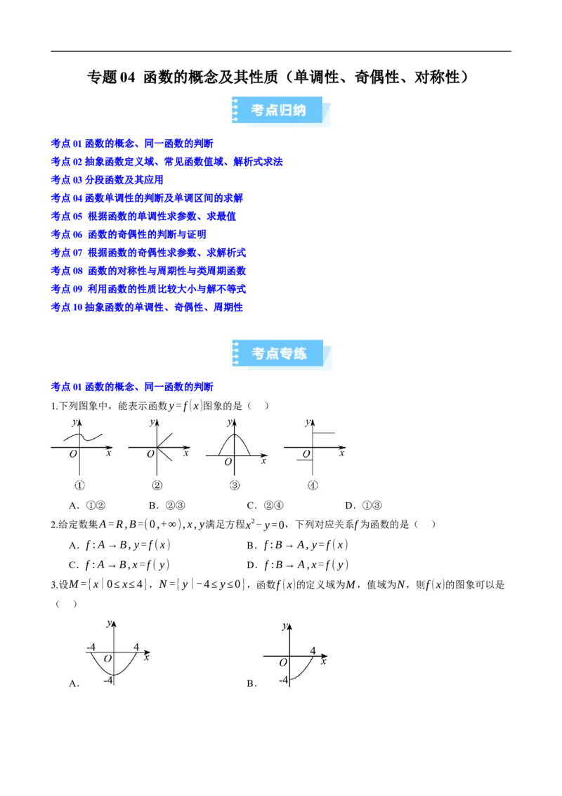 《专题04函数的概念及其性质（单调性、奇偶性、对称性）（高效培优期中专项训练）数学人教B版2019高一必修第一册（原卷版）_temp_2027高中必刷题_必刷题2027_2027高一高二必刷题_数学_2026版》第1页预览