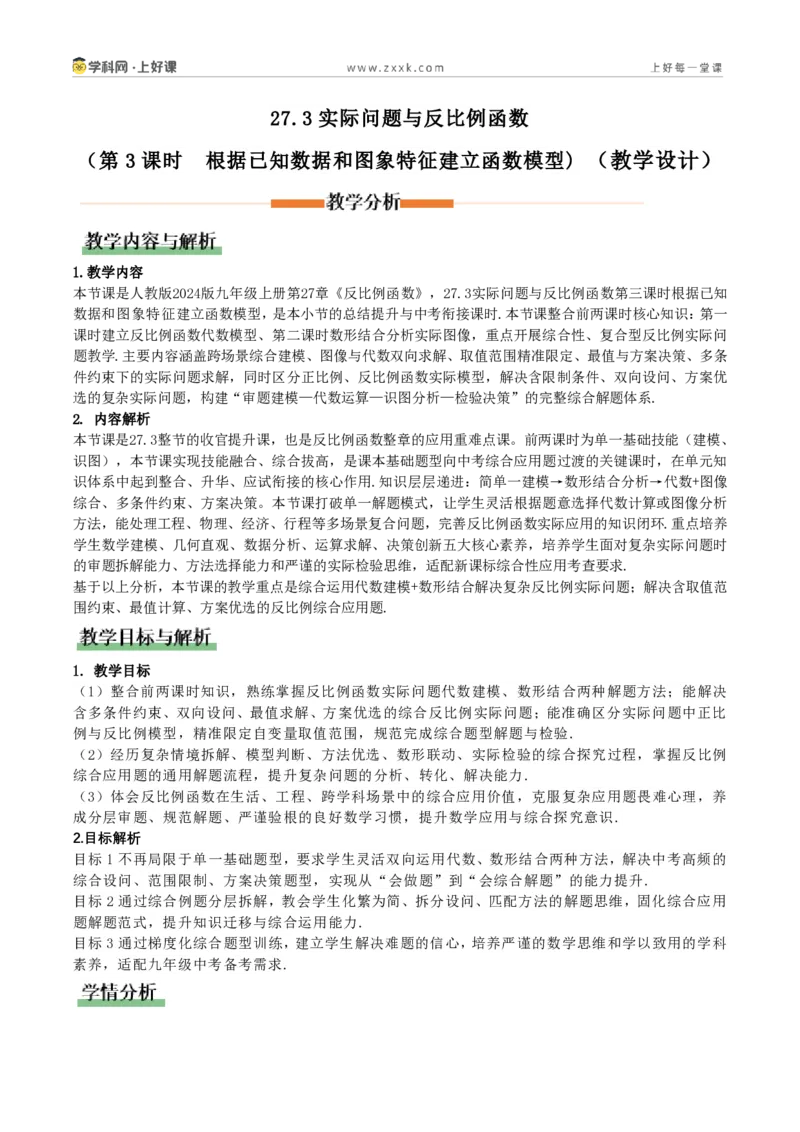 《27.3实际问题与反比例函数(第3课时根据已知数据和图象特征建立函数模型)(教学设计)_2026秋初中教辅合集_2027学科网&_2026秋《同步备课系列》9上数学_第二十七章反比例函数》第1页预览