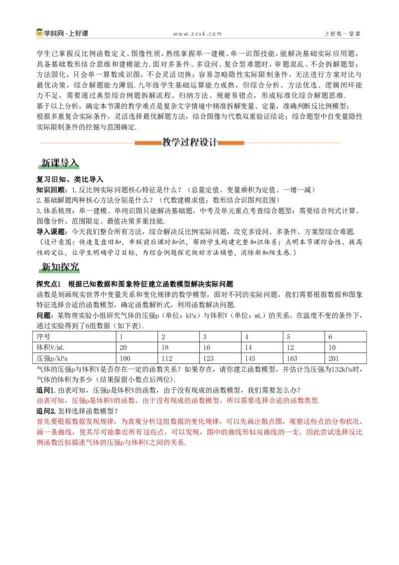 《27.3实际问题与反比例函数(第3课时根据已知数据和图象特征建立函数模型)(教学设计)_2026秋初中教辅合集_2027学科网&_2026秋《同步备课系列》9上数学_第二十七章反比例函数》第2页预览