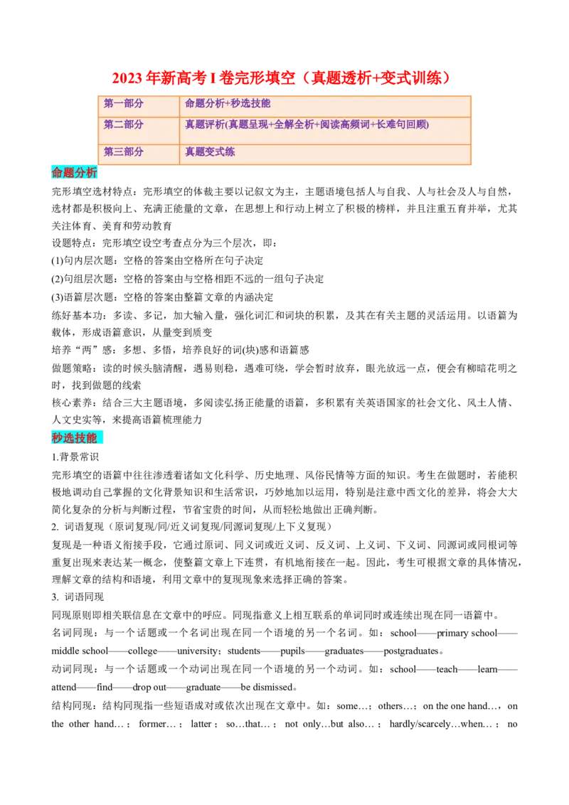 《2023年新高考I卷完形填空（真题透析+变式训练）_英语(2)_专项复习_2024年_2024高考，“跨词破句”之英语阅读理解轻松突破（含2023高考真题评析+变式训练）_资料》第1页预览