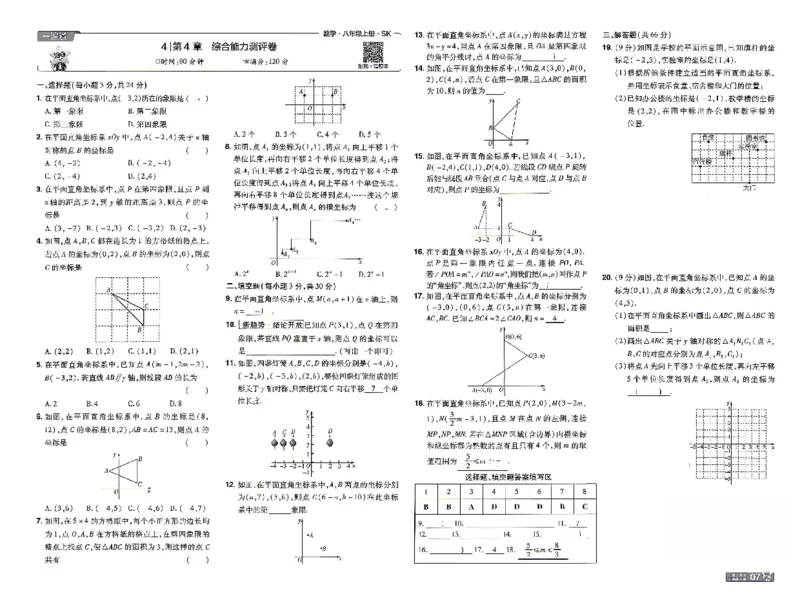 《26秋初中一遍过八上数学苏科单元卷_2026秋初中教辅合集_2027一遍过_2026《一遍过》8上_2027《天星教育•一遍过》8上数学（苏科版）》第7页预览