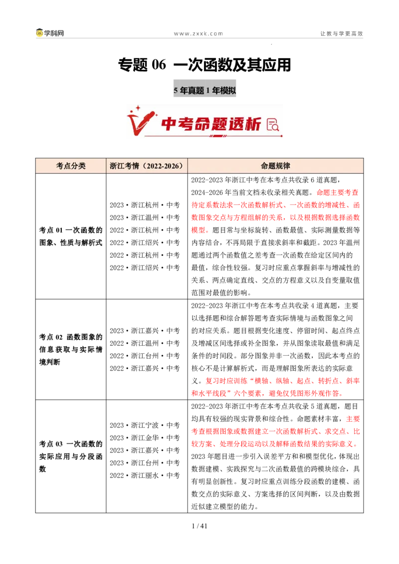 《专题06一次函数及其应用（5年汇编）（浙江专用）（解析版）_2026秋初中教辅合集_2027学科网&_2027新好题汇编_2027新好题汇编2022-2026年中考数学真题分类汇编（浙江专用）》第1页预览