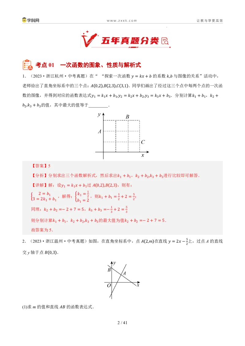 《专题06一次函数及其应用（5年汇编）（浙江专用）（解析版）_2026秋初中教辅合集_2027学科网&_2027新好题汇编_2027新好题汇编2022-2026年中考数学真题分类汇编（浙江专用）》第2页预览