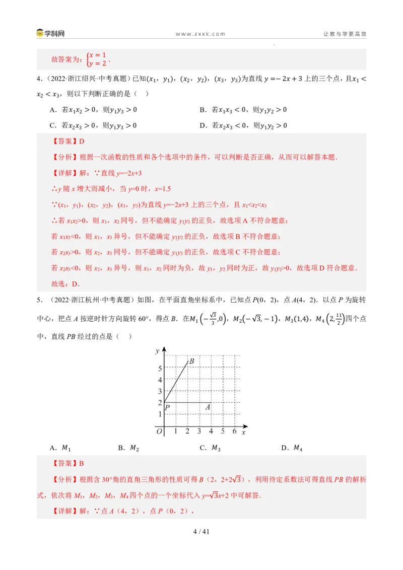 《专题06一次函数及其应用（5年汇编）（浙江专用）（解析版）_2026秋初中教辅合集_2027学科网&_2027新好题汇编_2027新好题汇编2022-2026年中考数学真题分类汇编（浙江专用）》第4页预览