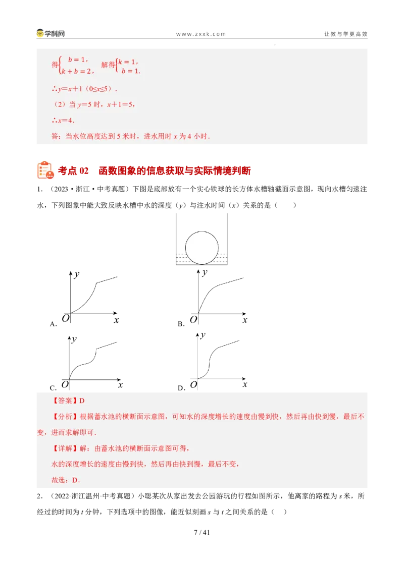 《专题06一次函数及其应用（5年汇编）（浙江专用）（解析版）_2026秋初中教辅合集_2027学科网&_2027新好题汇编_2027新好题汇编2022-2026年中考数学真题分类汇编（浙江专用）》第7页预览