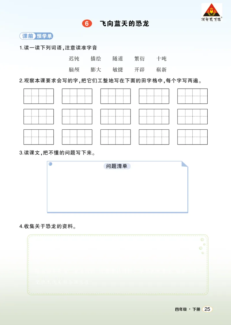 《6飞向蓝天的恐龙学习单（学用）_26春小学语数英道科各版本《课件+教案》_26春1-6年级下册语文教案课件_语文《状元大课堂课件+教案》26春_4年级语文《状元大课堂课件+教案》26春_学习单》第1页预览